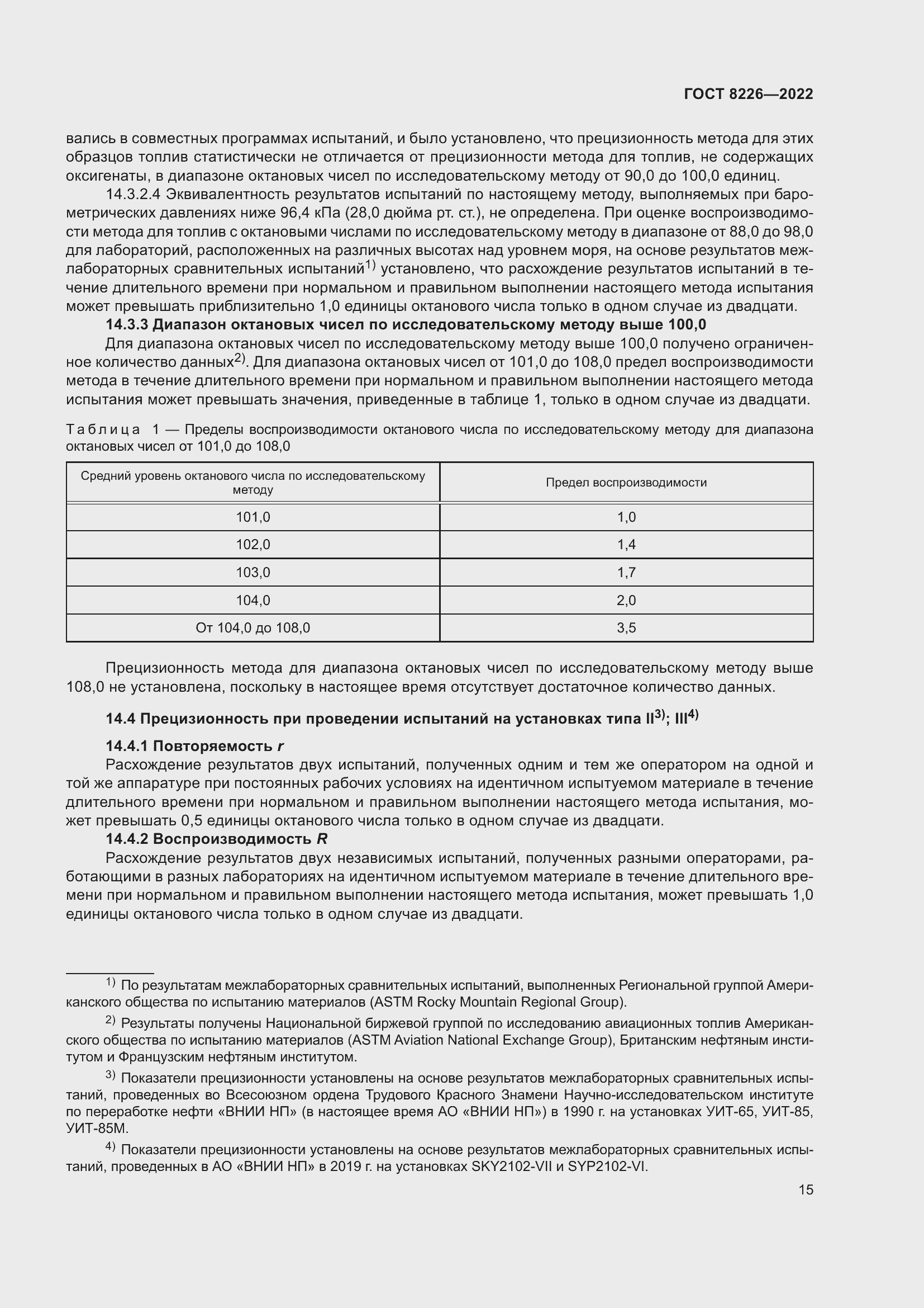 Страница 19 ГОСТ 8226-2022