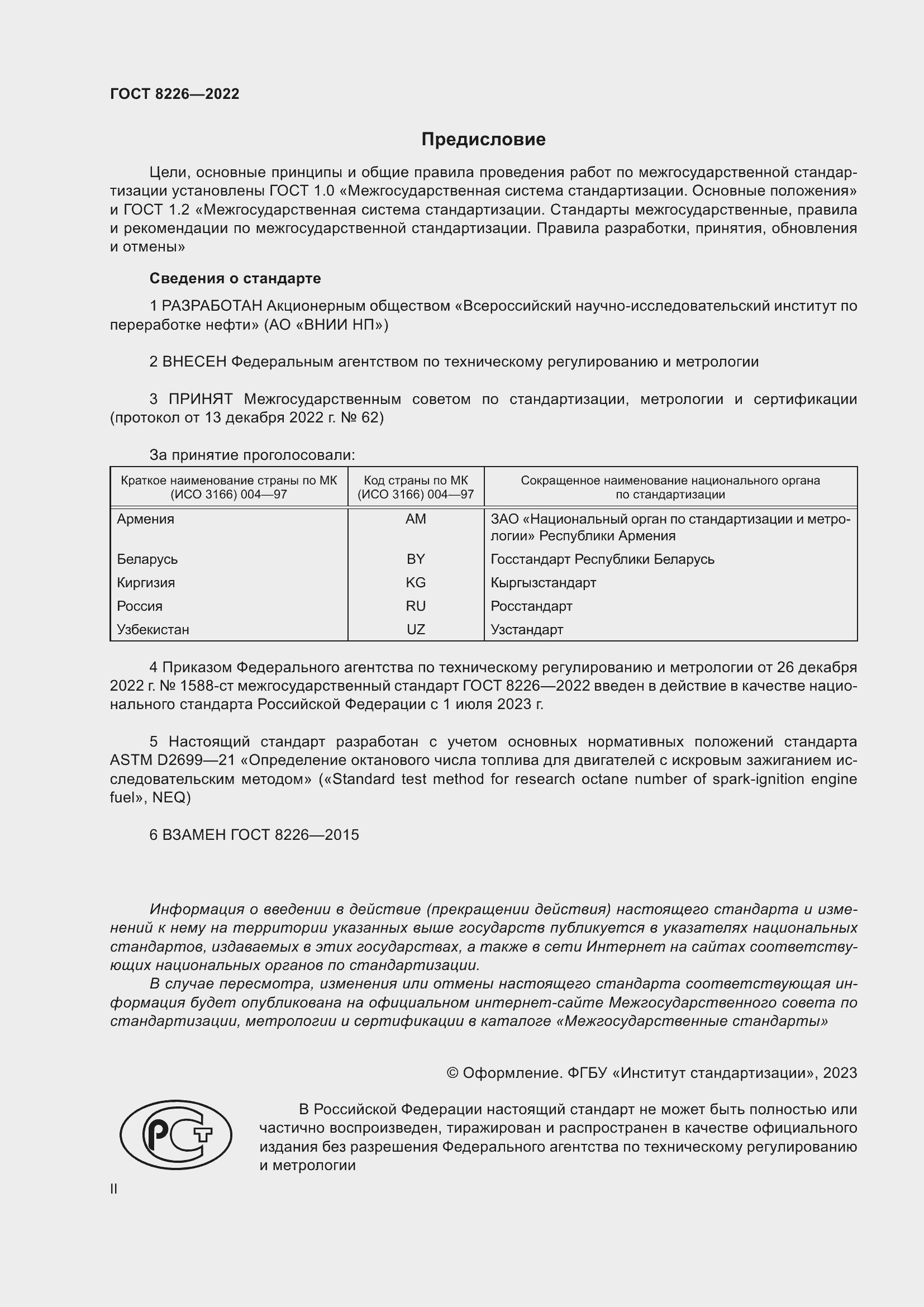 Страница 2 ГОСТ 8226-2022