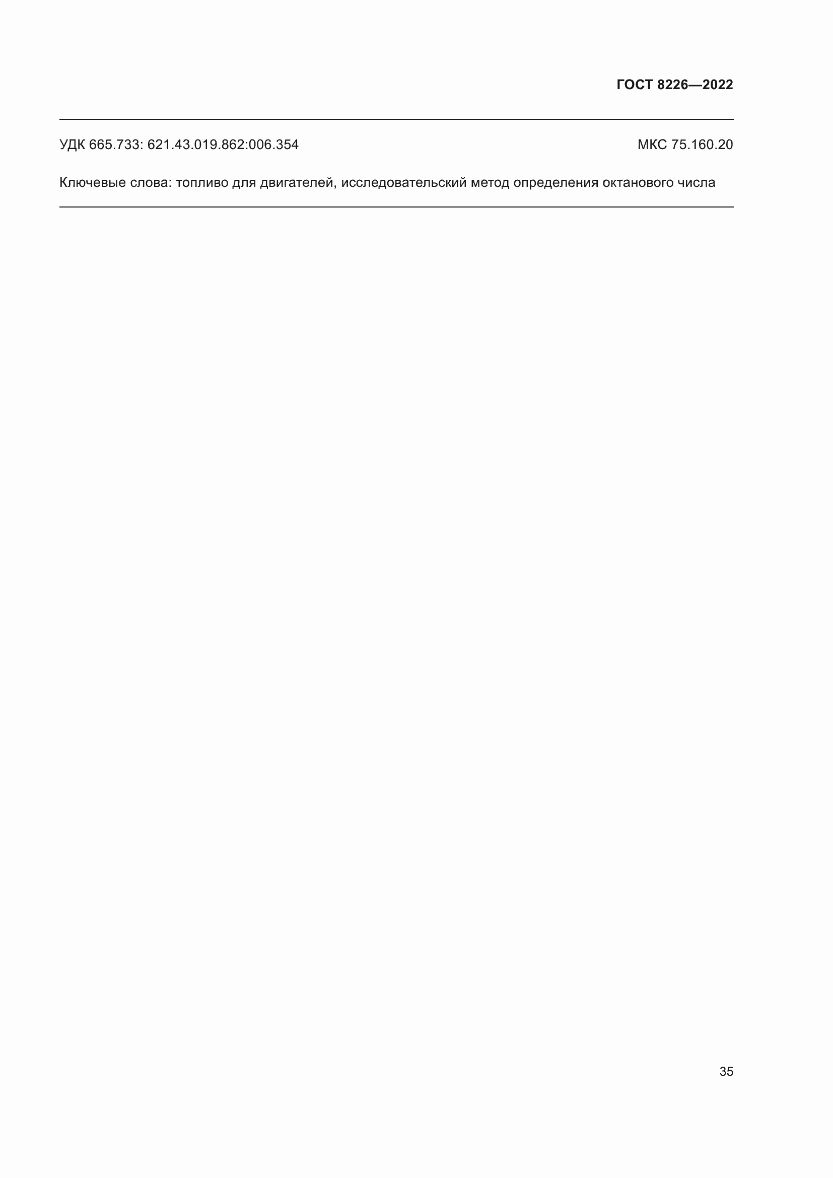 Страница 39 ГОСТ 8226-2022