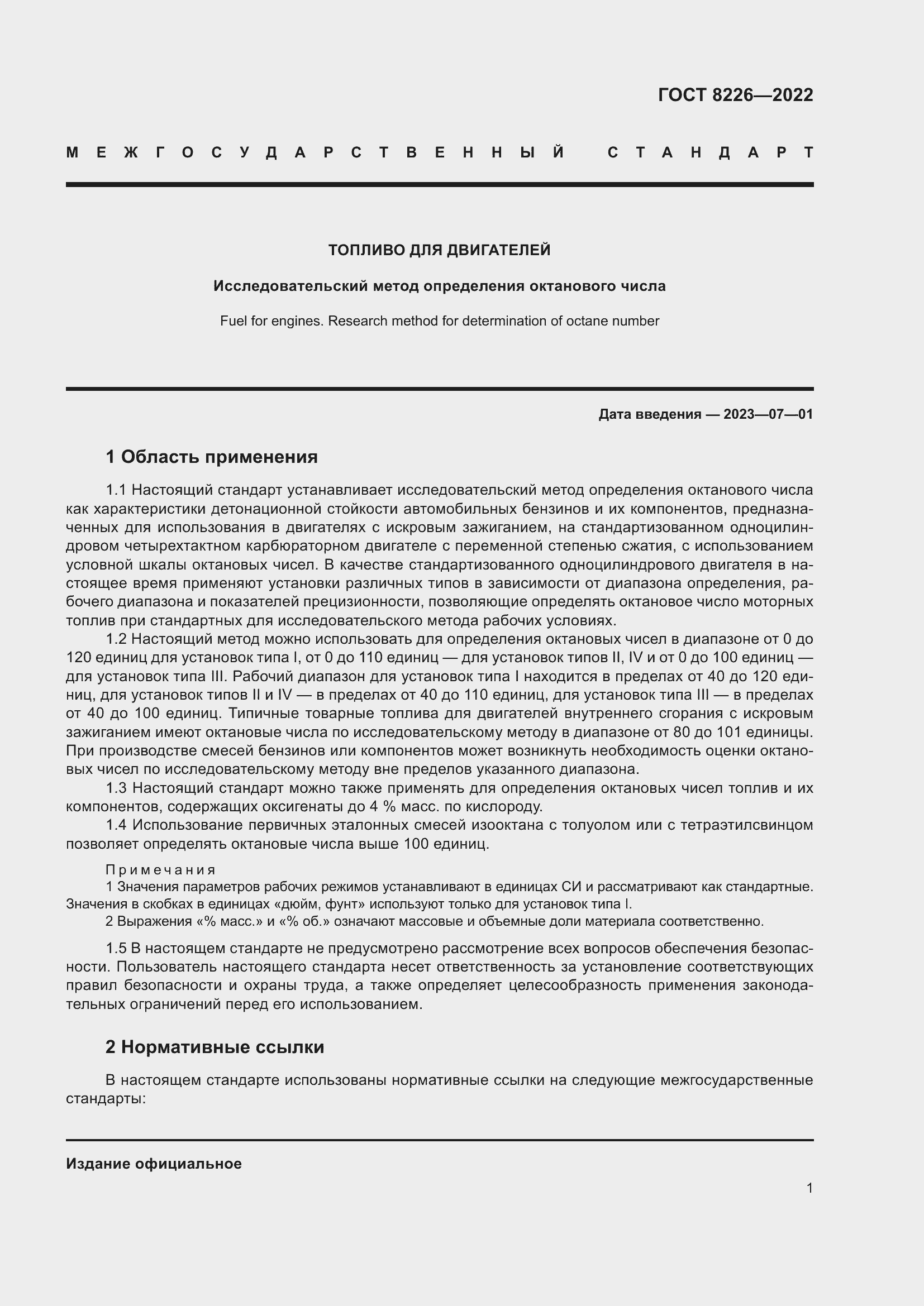 Страница 5 ГОСТ 8226-2022