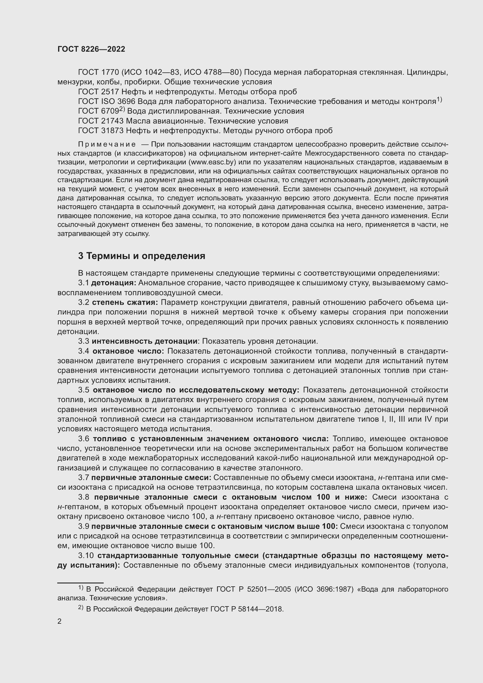 Страница 6 ГОСТ 8226-2022