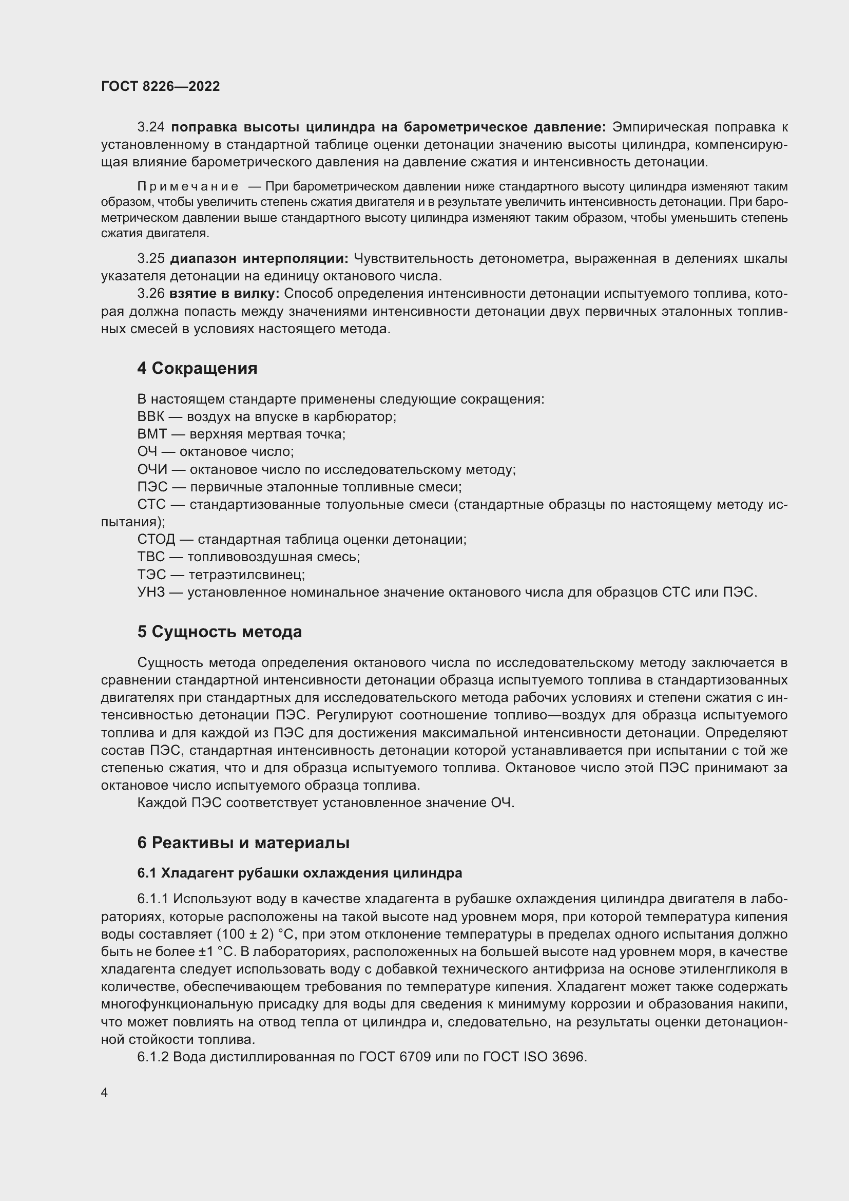 Страница 8 ГОСТ 8226-2022