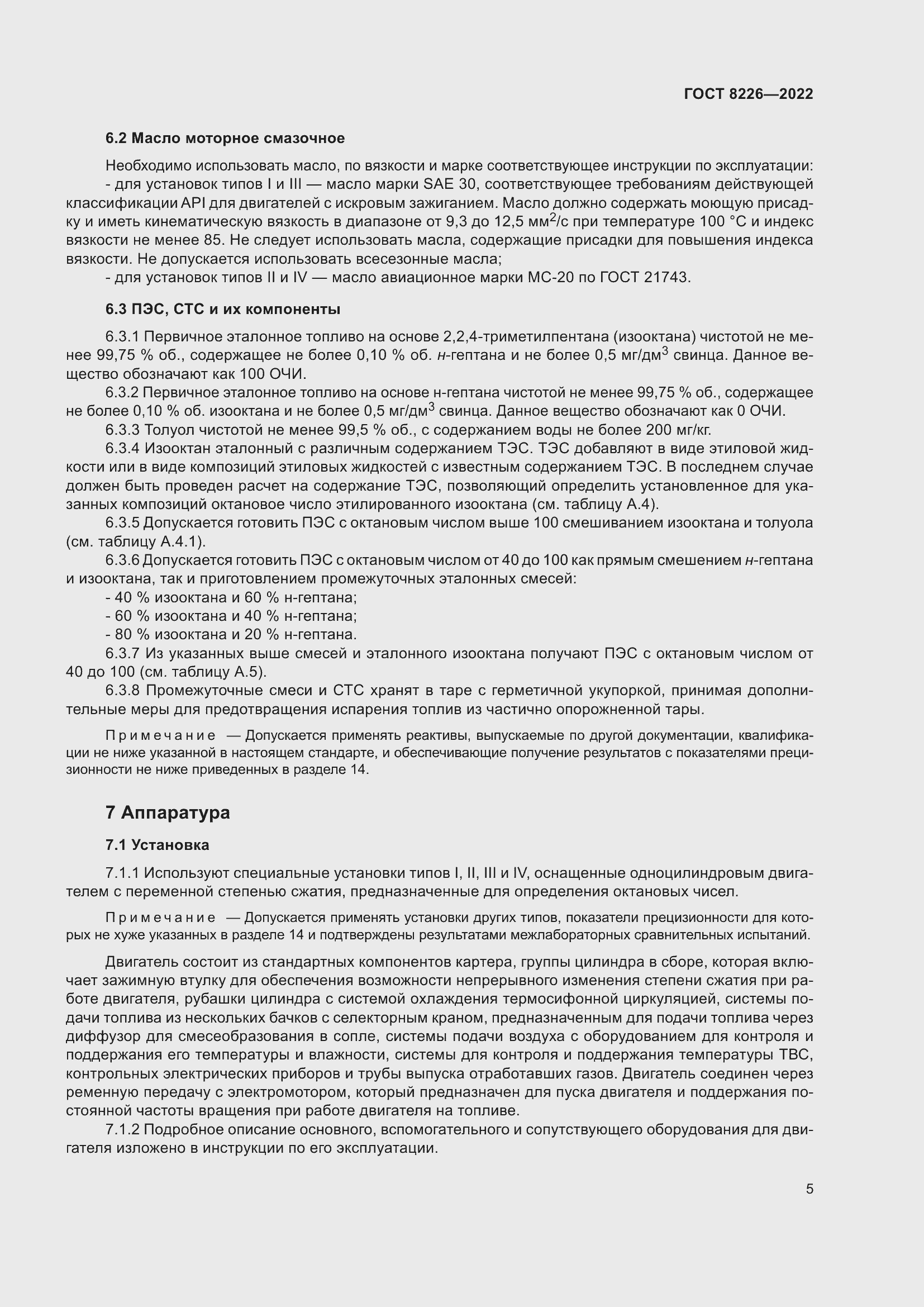 Страница 9 ГОСТ 8226-2022