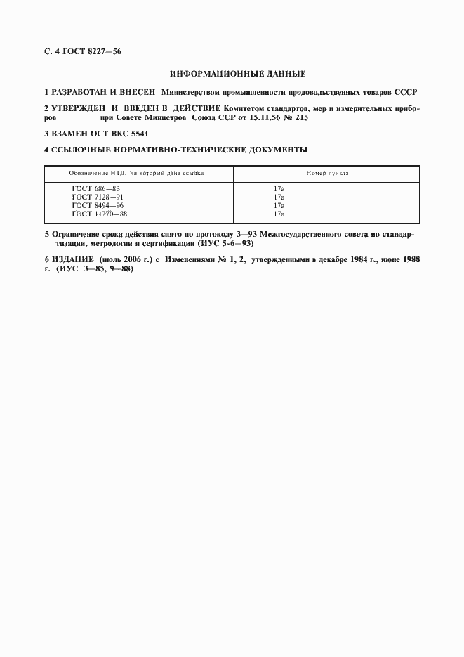Страница 5 ГОСТ 8227-56
