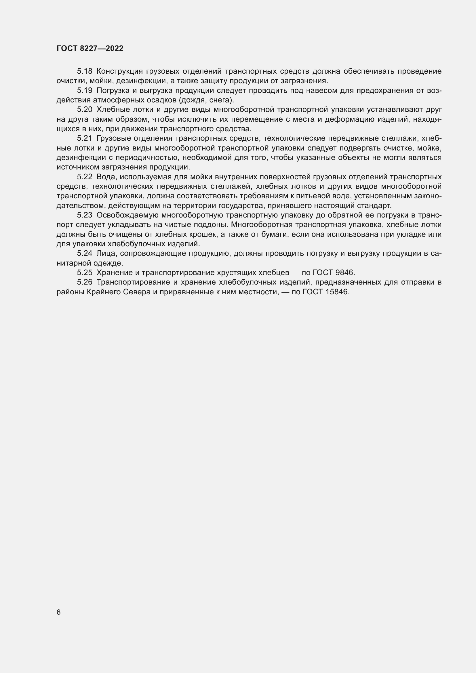 Страница 10 ГОСТ 8227-2022