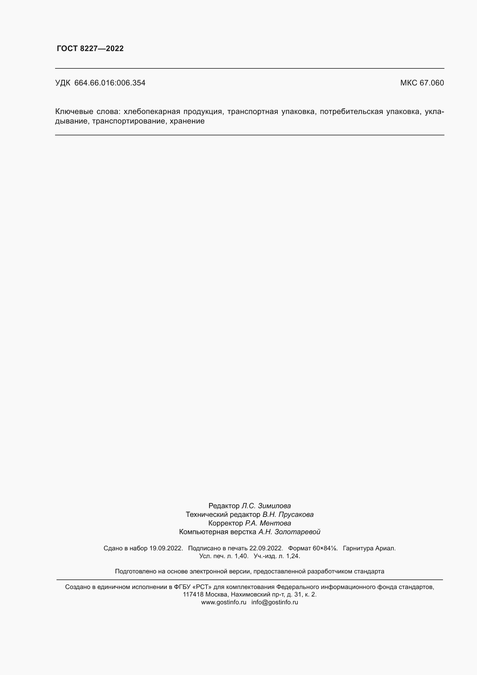 Страница 12 ГОСТ 8227-2022