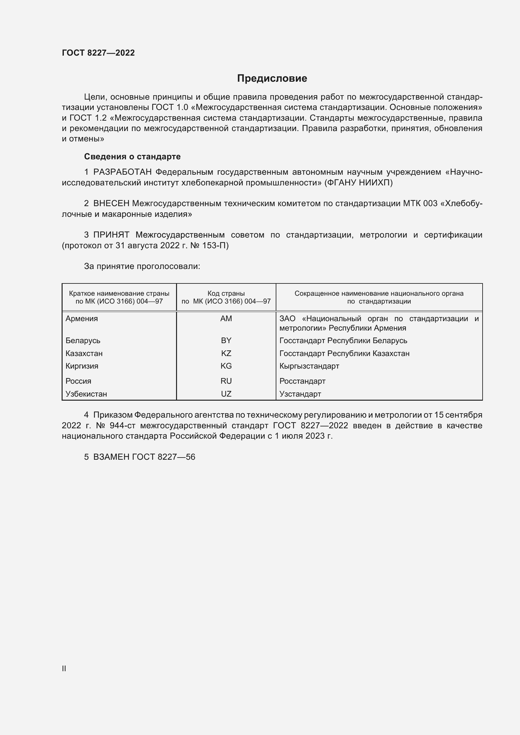 Страница 2 ГОСТ 8227-2022