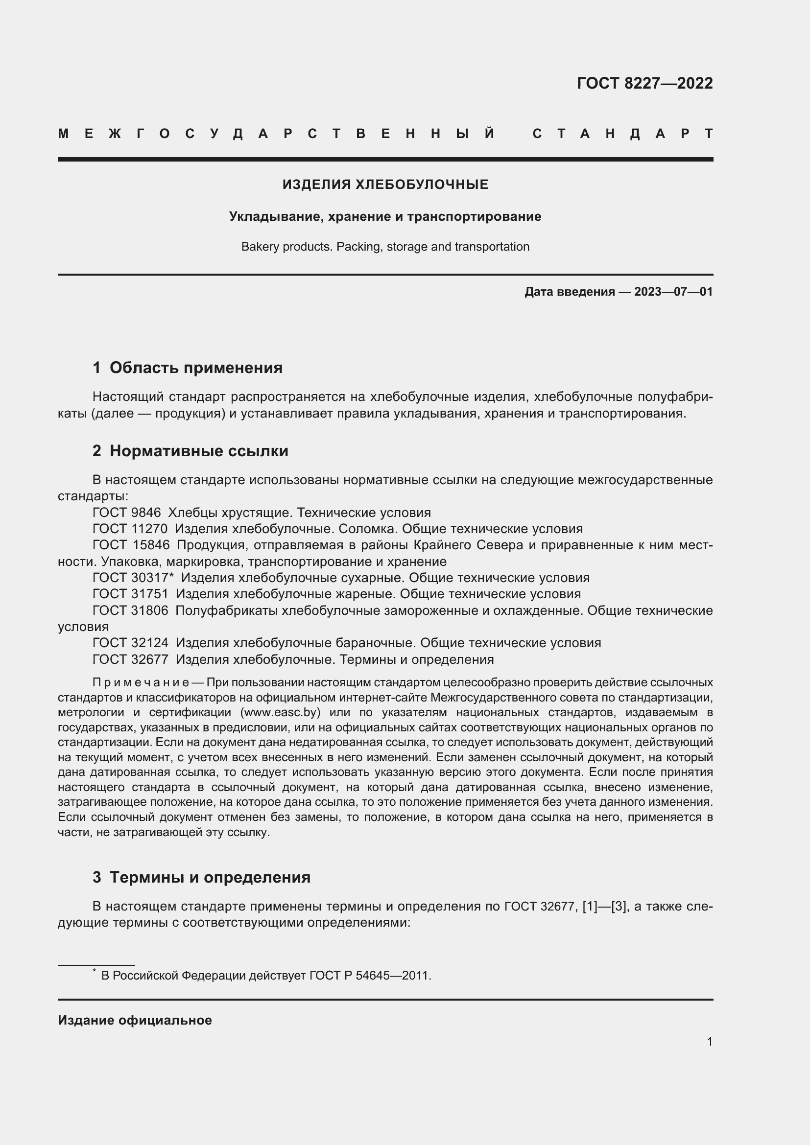 Страница 5 ГОСТ 8227-2022