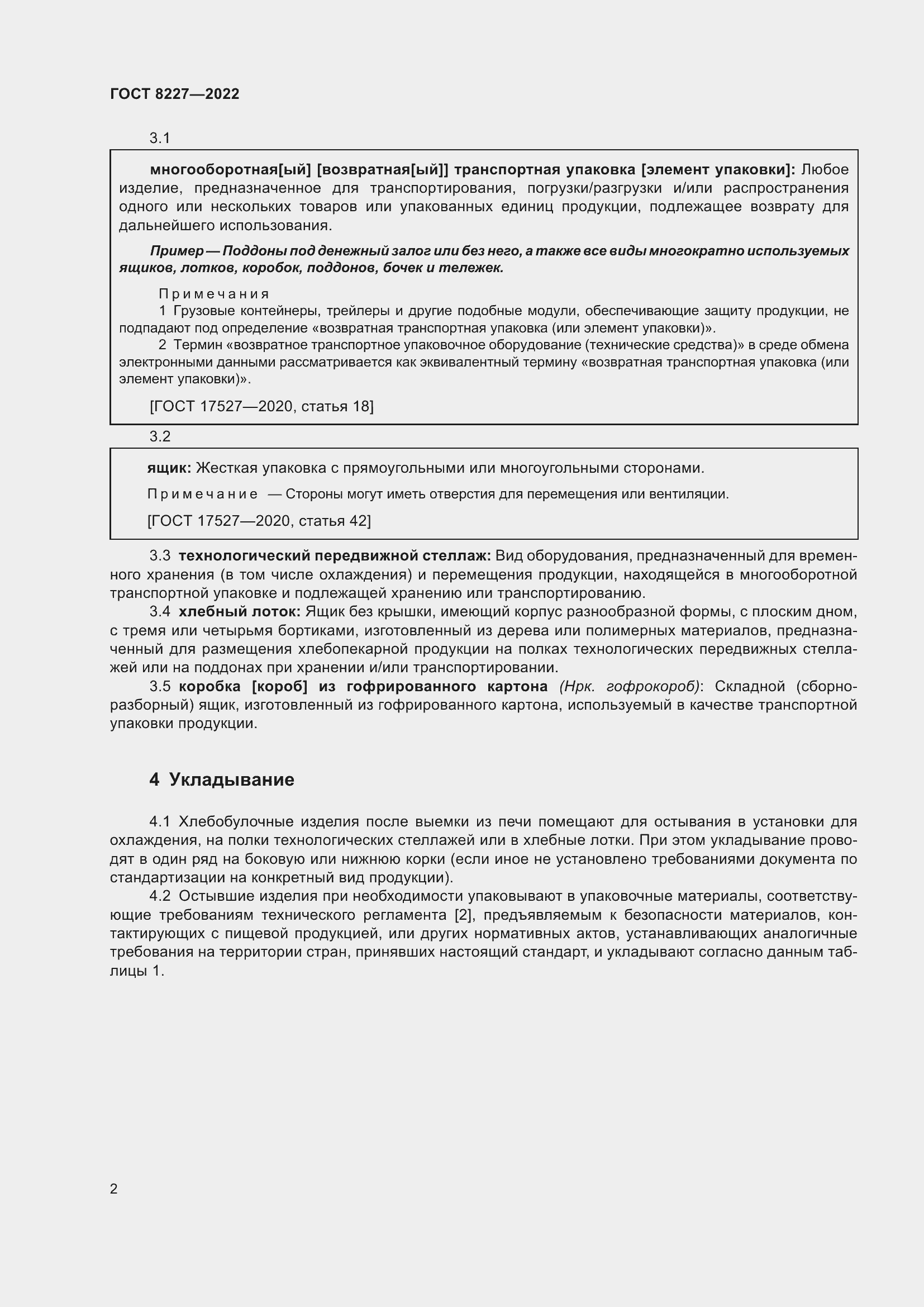 Страница 6 ГОСТ 8227-2022