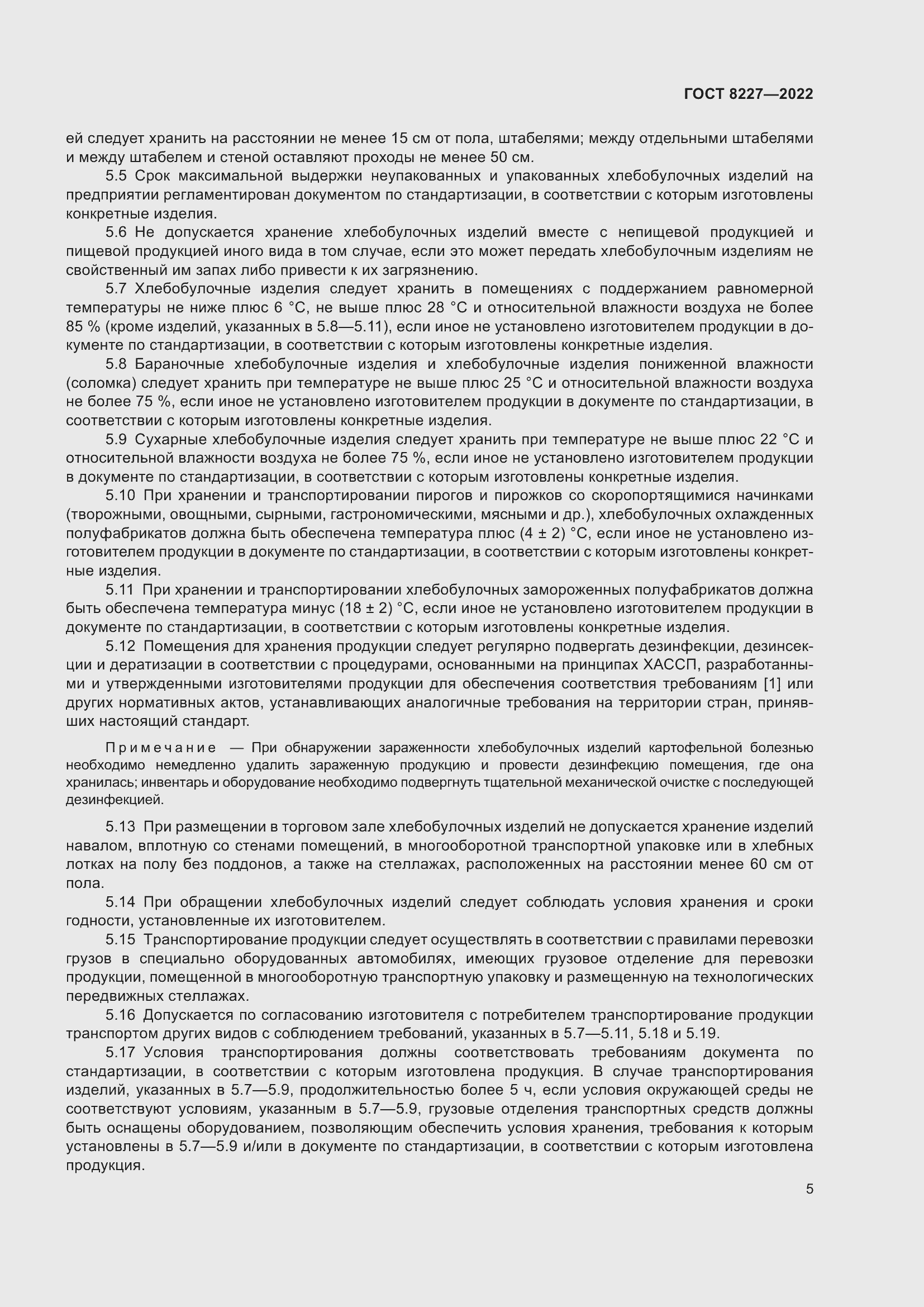 Страница 9 ГОСТ 8227-2022