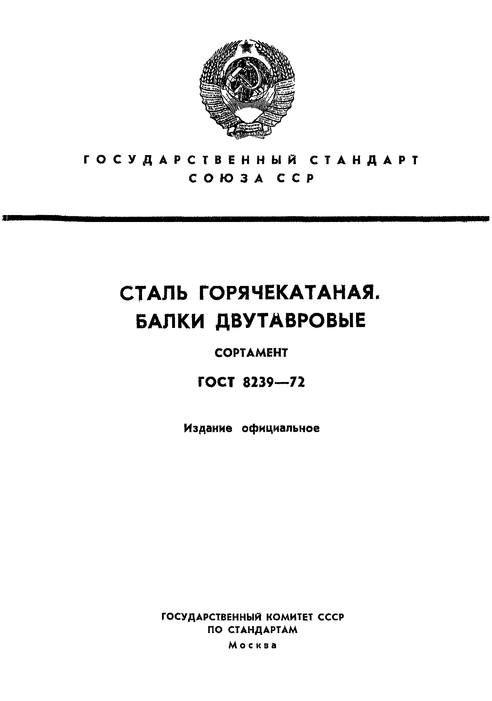 Страница 1 ГОСТ 8239-72