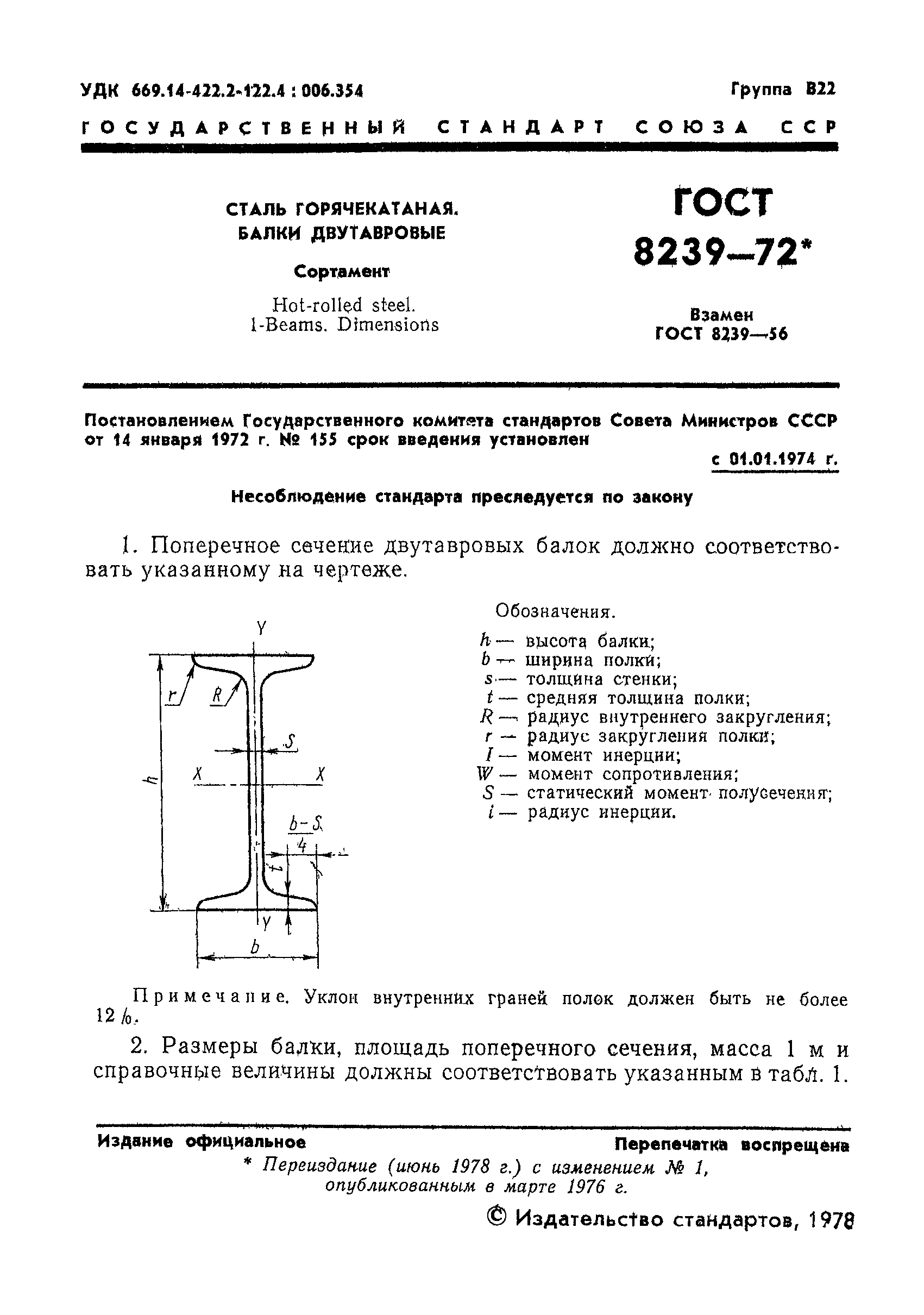 Страница 2 ГОСТ 8239-72
