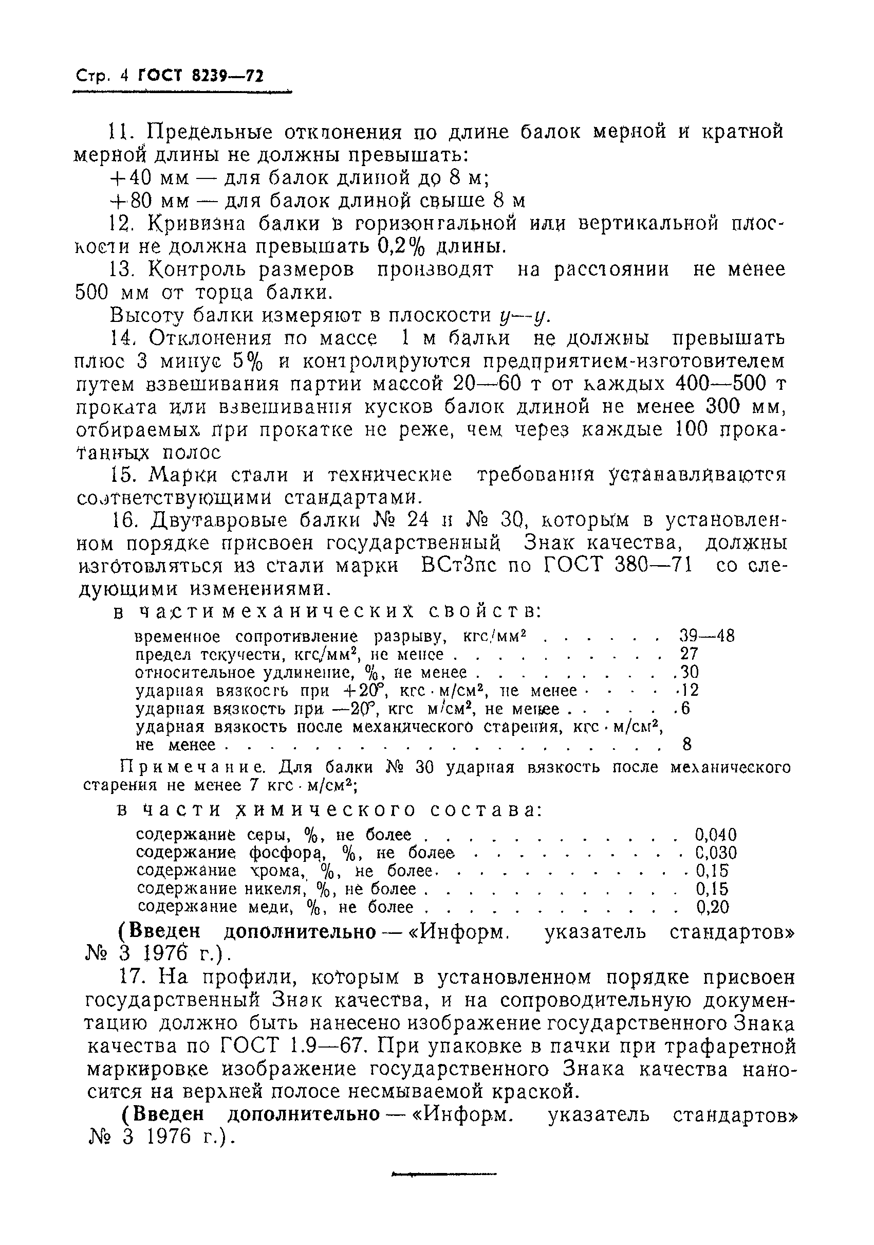Страница 5 ГОСТ 8239-72