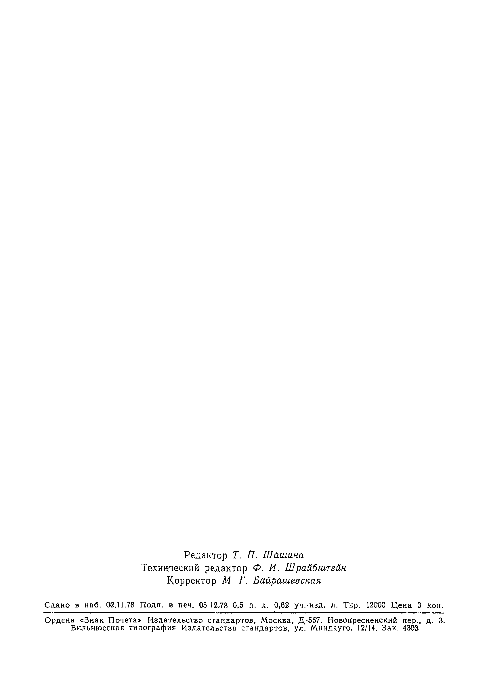 Страница 6 ГОСТ 8239-72