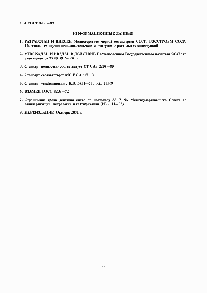 Страница 4 ГОСТ 8239-89