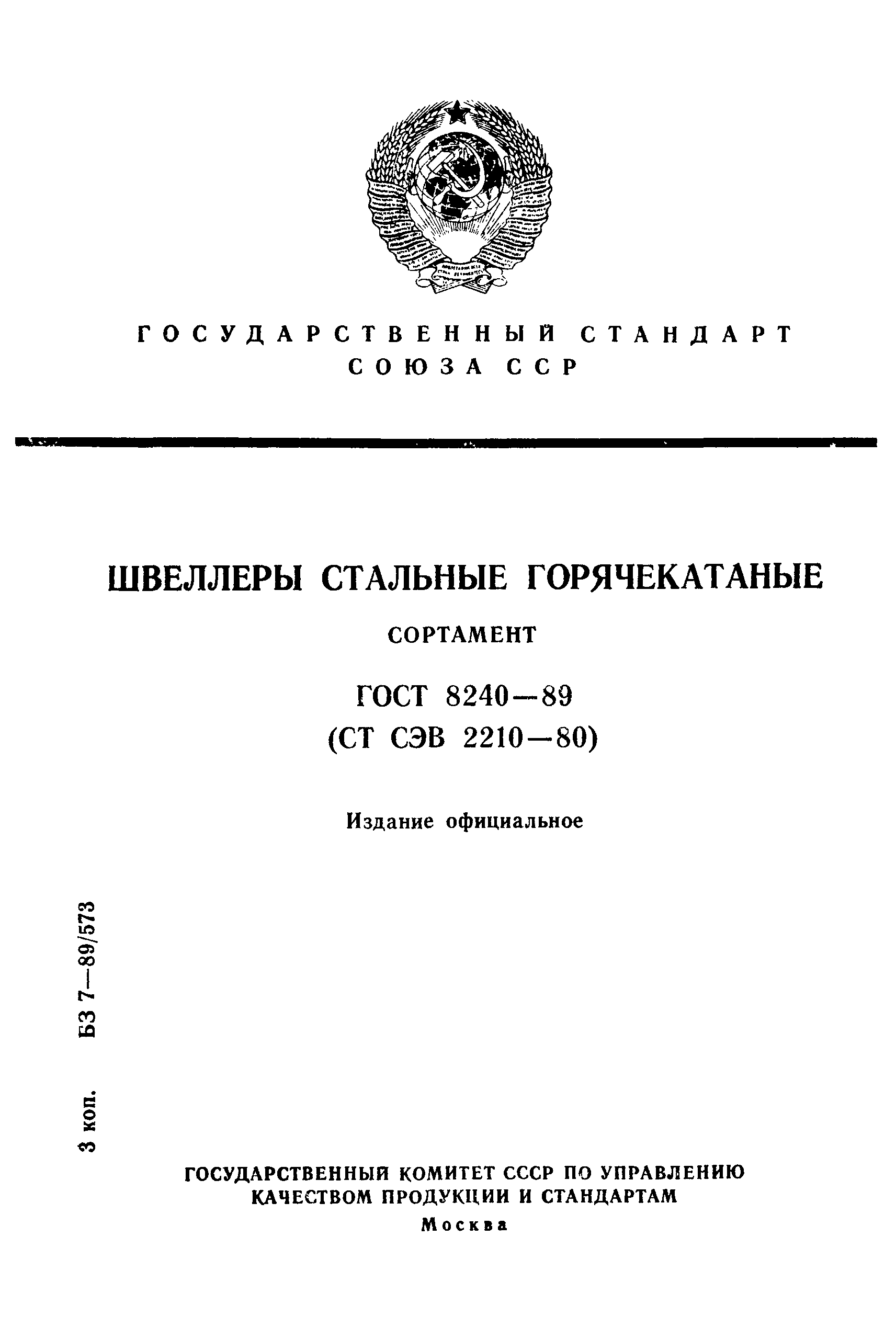 Страница 1 ГОСТ 8240-89