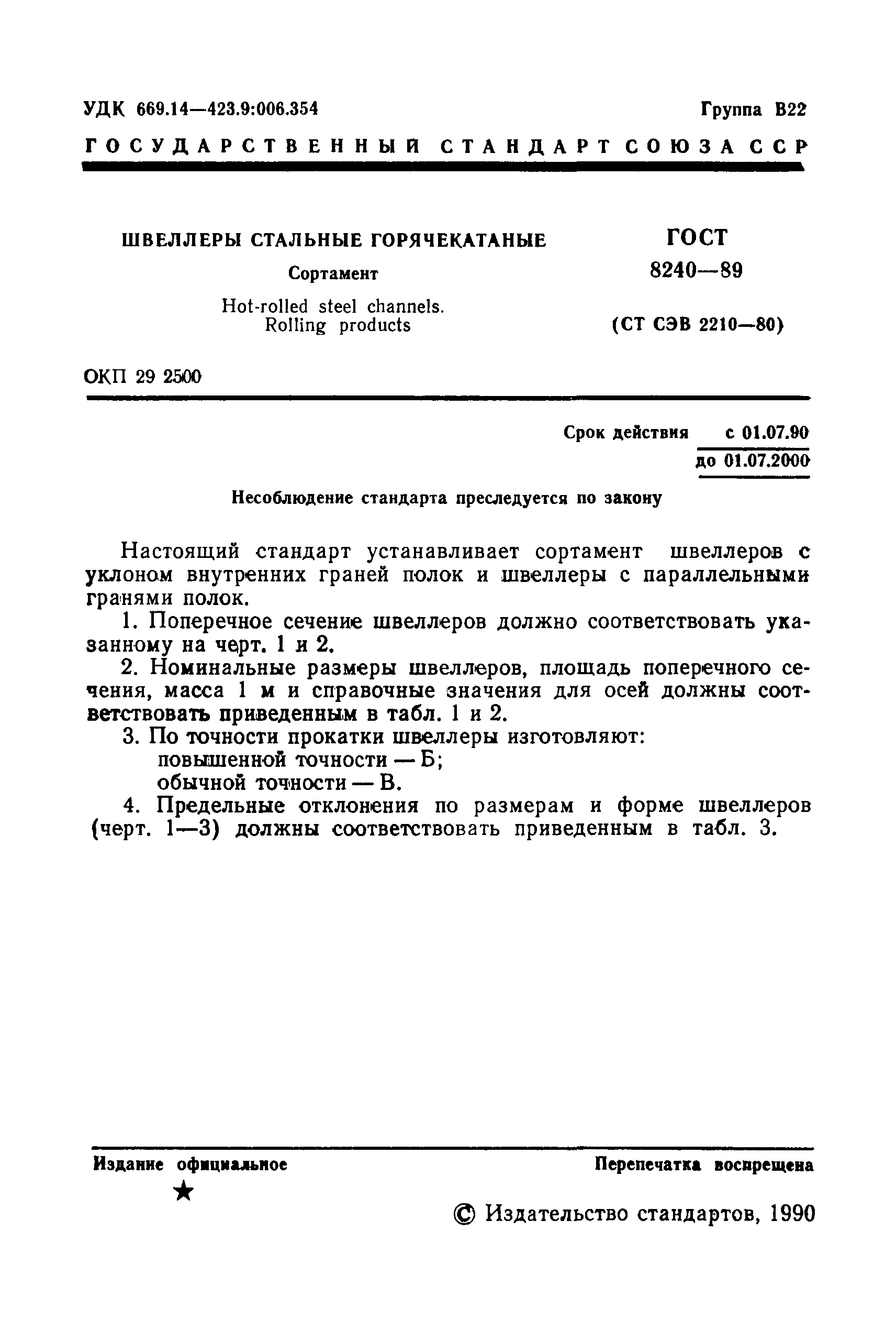 Страница 2 ГОСТ 8240-89