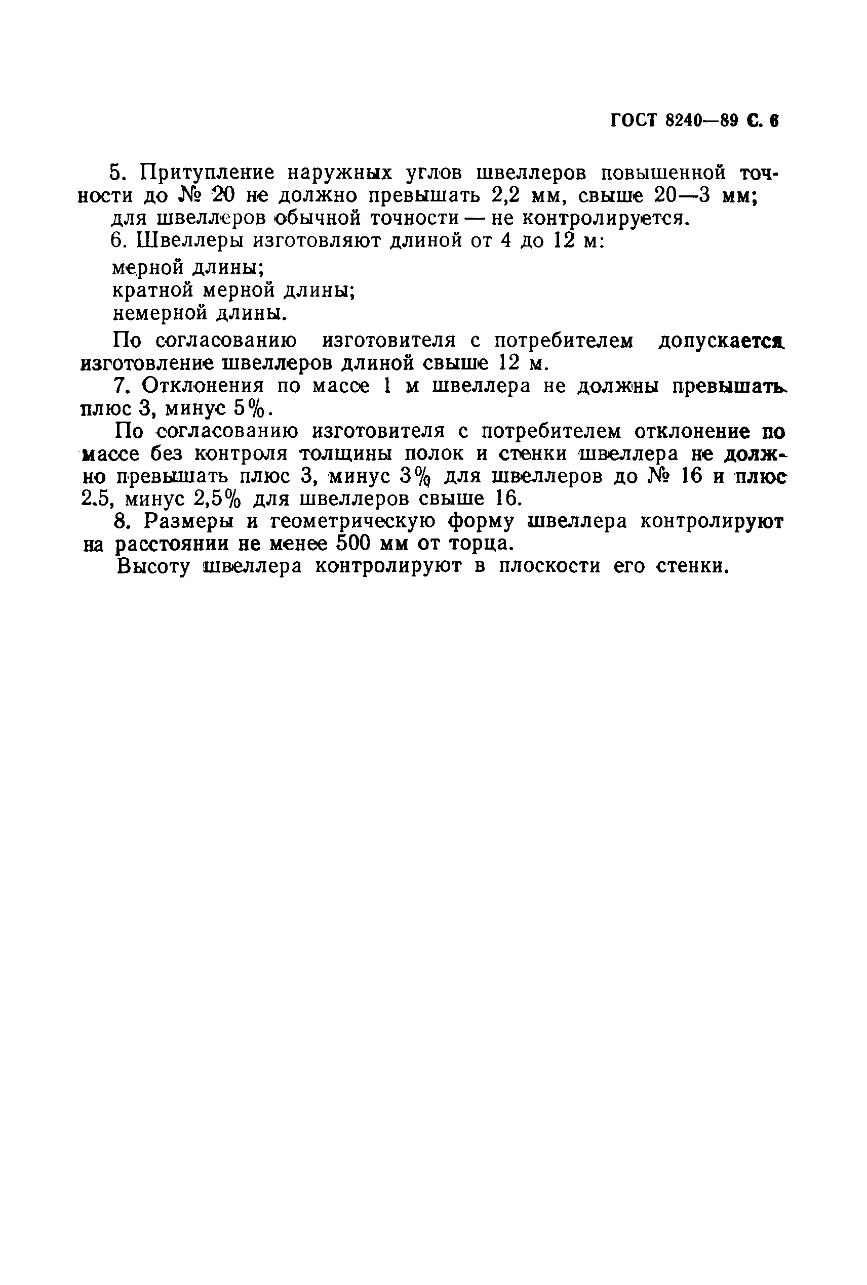 Страница 7 ГОСТ 8240-89