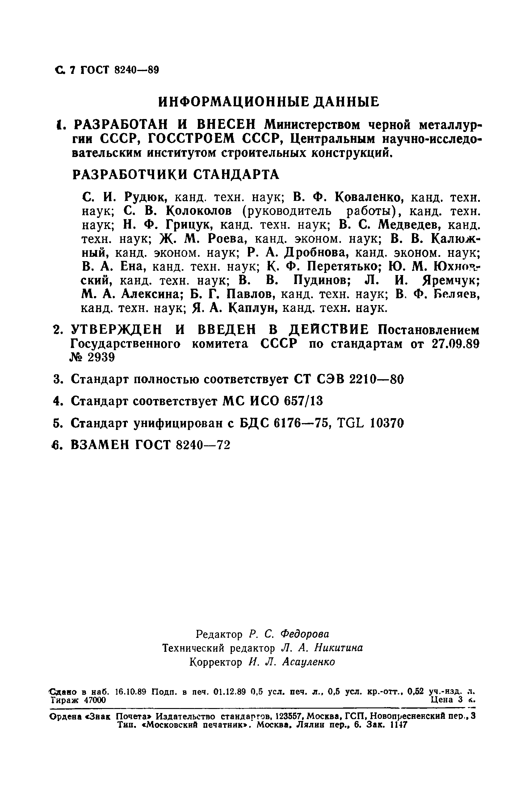 Страница 8 ГОСТ 8240-89