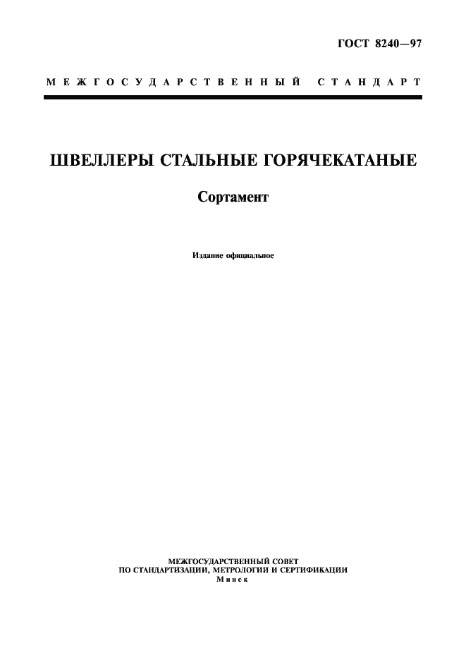 Страница 1 ГОСТ 8240-97