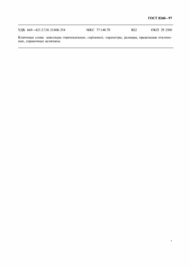 Страница 11 ГОСТ 8240-97