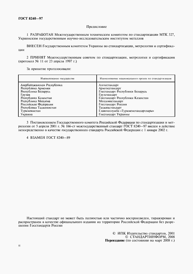 Страница 2 ГОСТ 8240-97