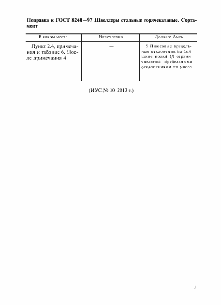 Страница 4 ГОСТ 8240-97
