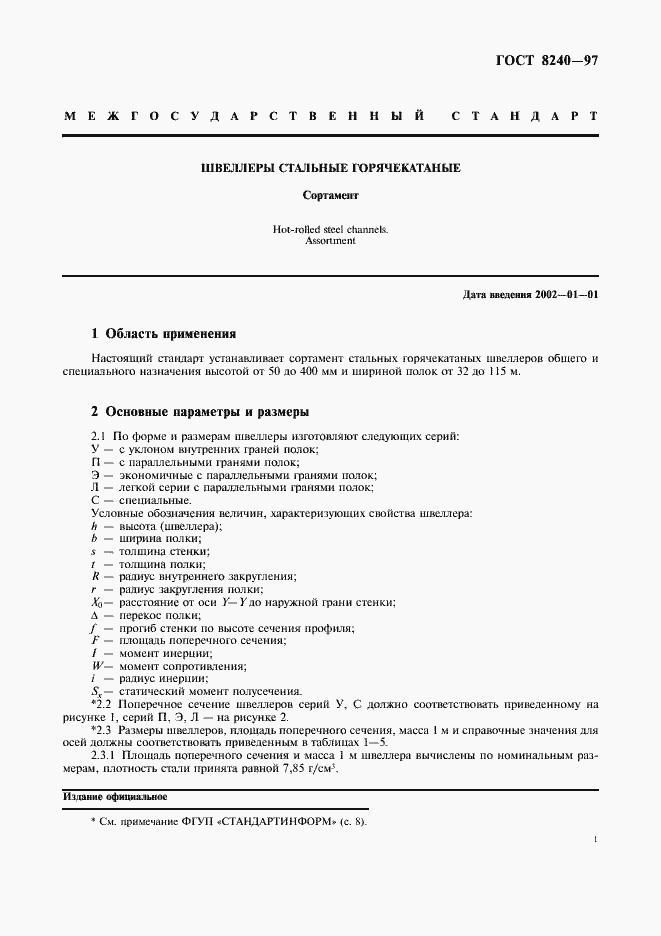 Страница 5 ГОСТ 8240-97