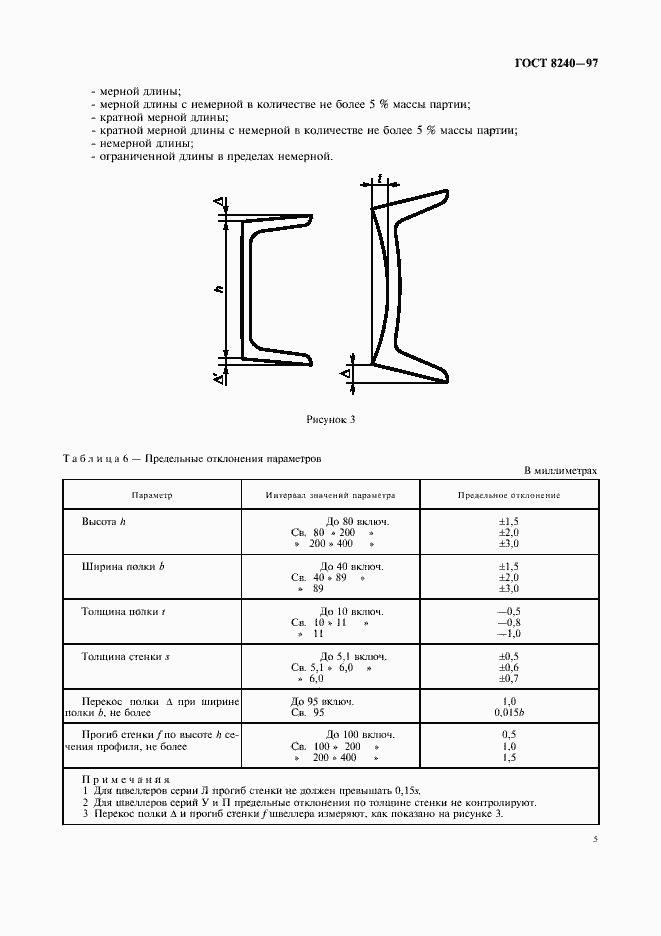 Страница 9 ГОСТ 8240-97