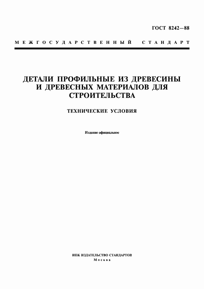 Страница 1 ГОСТ 8242-88