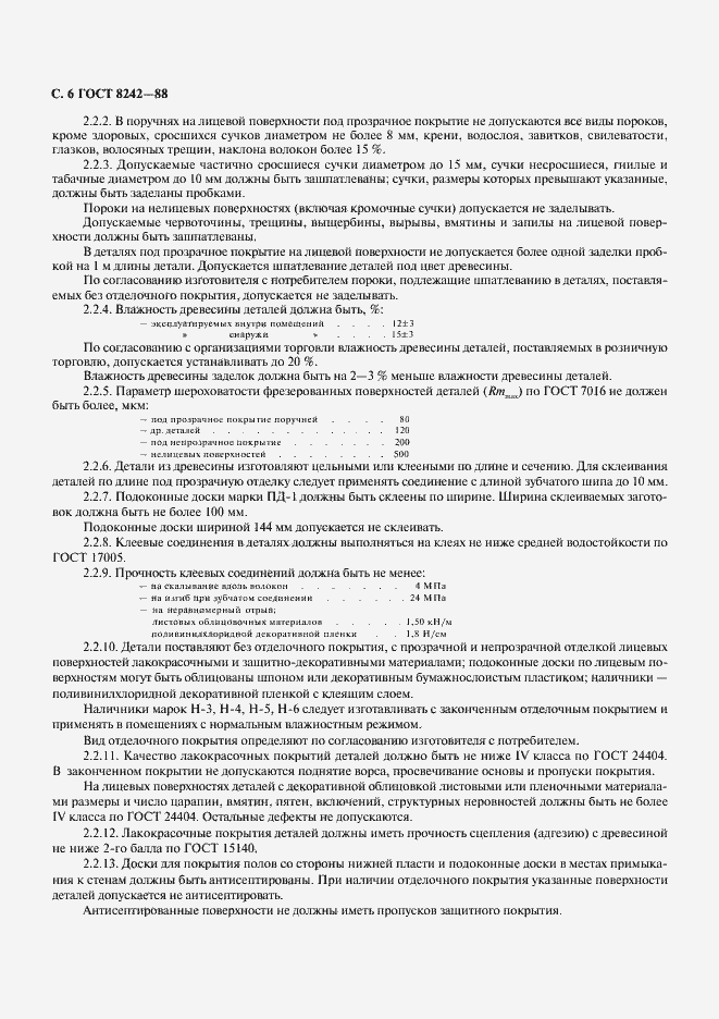 Страница 7 ГОСТ 8242-88