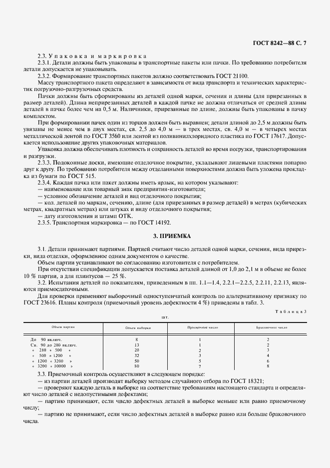 Страница 8 ГОСТ 8242-88