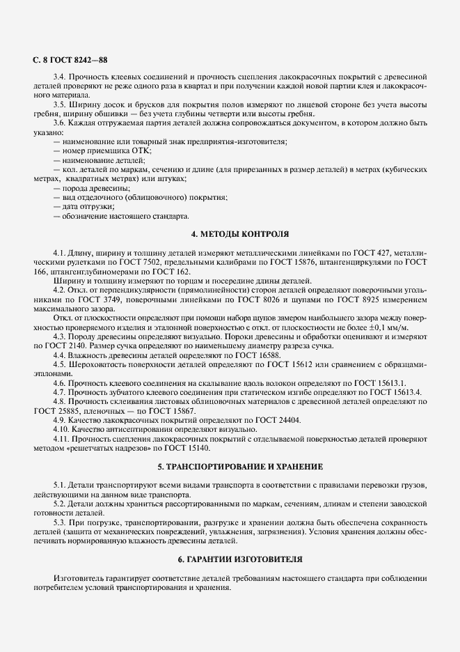 Страница 9 ГОСТ 8242-88