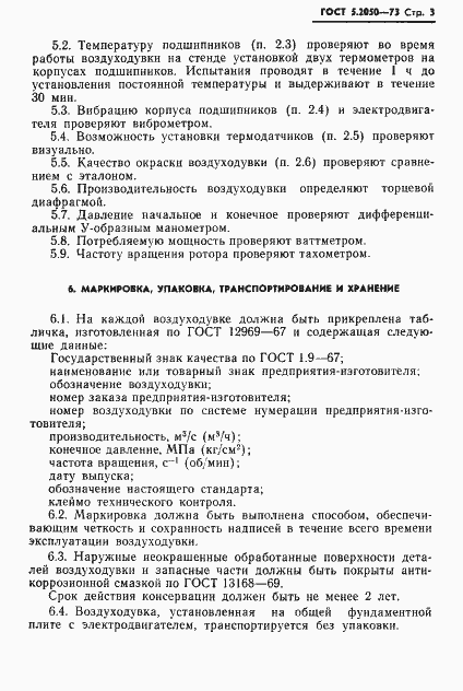 Страница 5 ГОСТ 5.2050-73