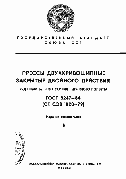 Страница 1 ГОСТ 8247-84