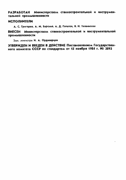 Страница 2 ГОСТ 8247-84