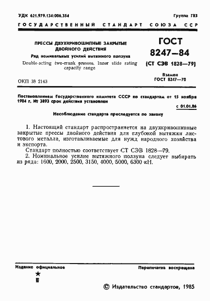 Страница 3 ГОСТ 8247-84