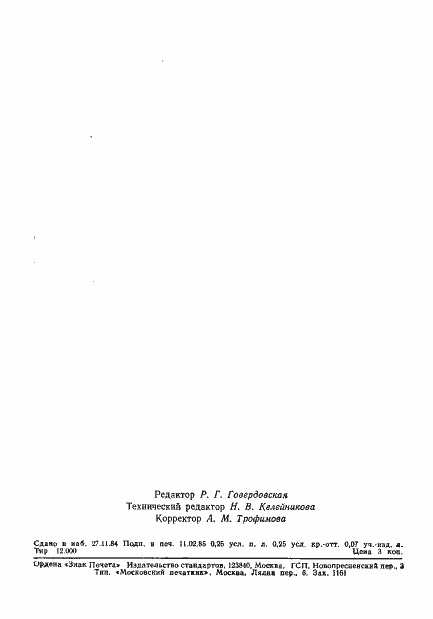 Страница 4 ГОСТ 8247-84