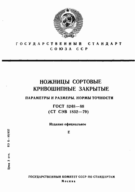 Страница 1 ГОСТ 8248-88