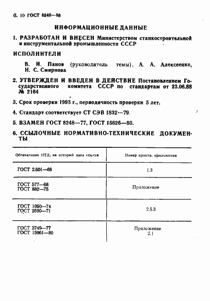 Страница 12 ГОСТ 8248-88