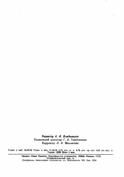 Страница 2 ГОСТ 8248-88