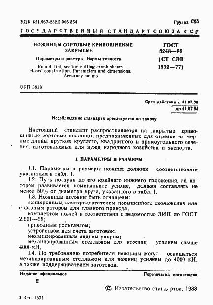 Страница 3 ГОСТ 8248-88