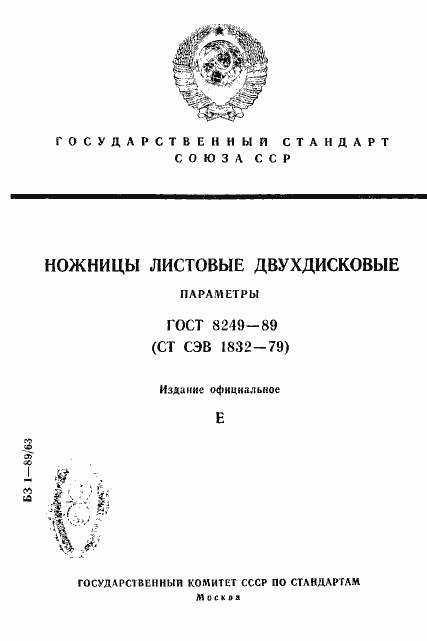 Страница 1 ГОСТ 8249-89