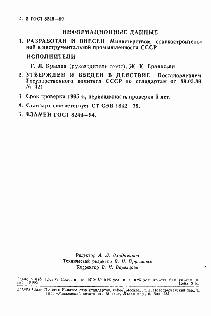 Страница 3 ГОСТ 8249-89