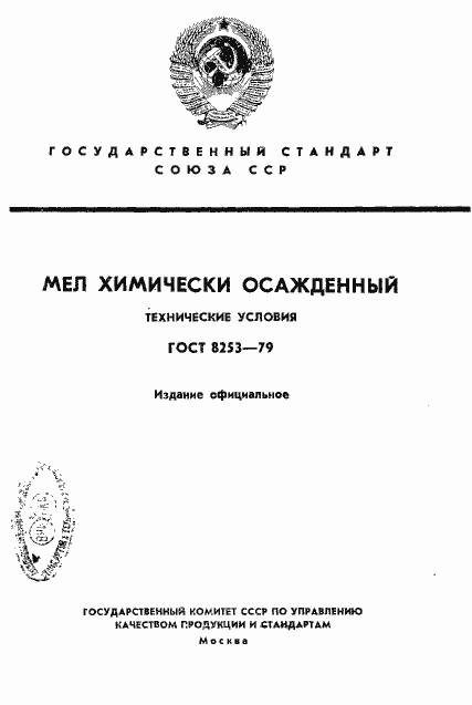 Страница 1 ГОСТ 8253-79