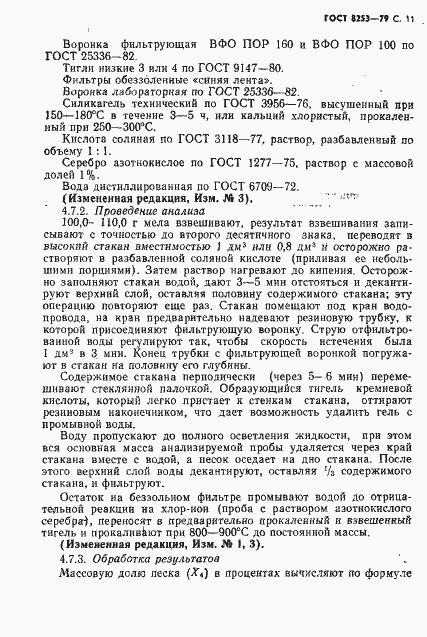 Страница 12 ГОСТ 8253-79