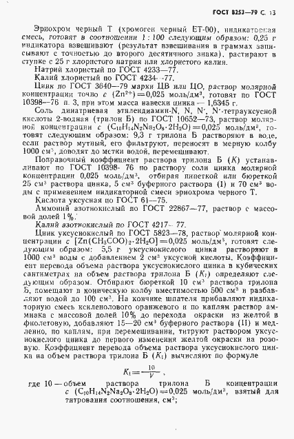Страница 14 ГОСТ 8253-79
