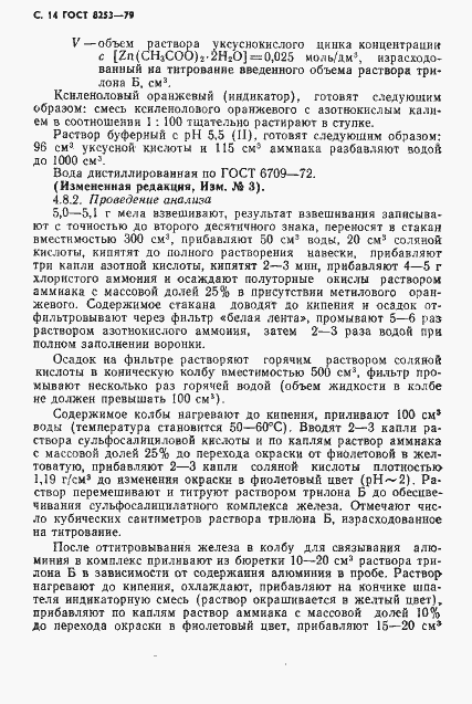 Страница 15 ГОСТ 8253-79