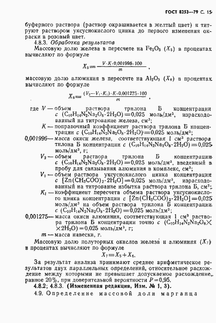 Страница 16 ГОСТ 8253-79