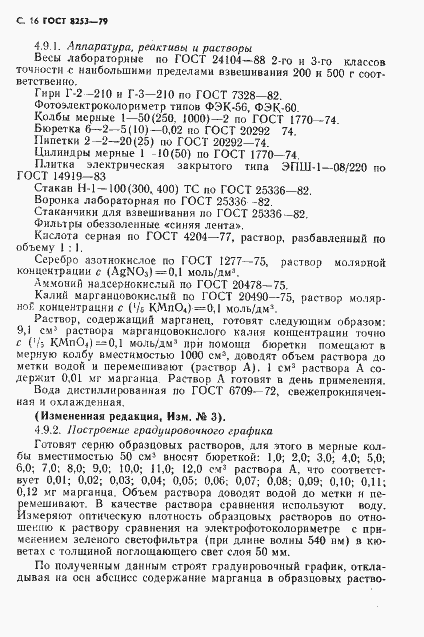 Страница 17 ГОСТ 8253-79